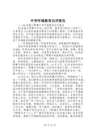 中学环境教育自评报告