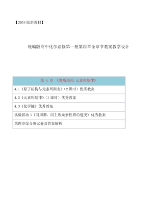...版高中化学必修第一册第四章《物质结构元素周期律》全章节教案教学设...