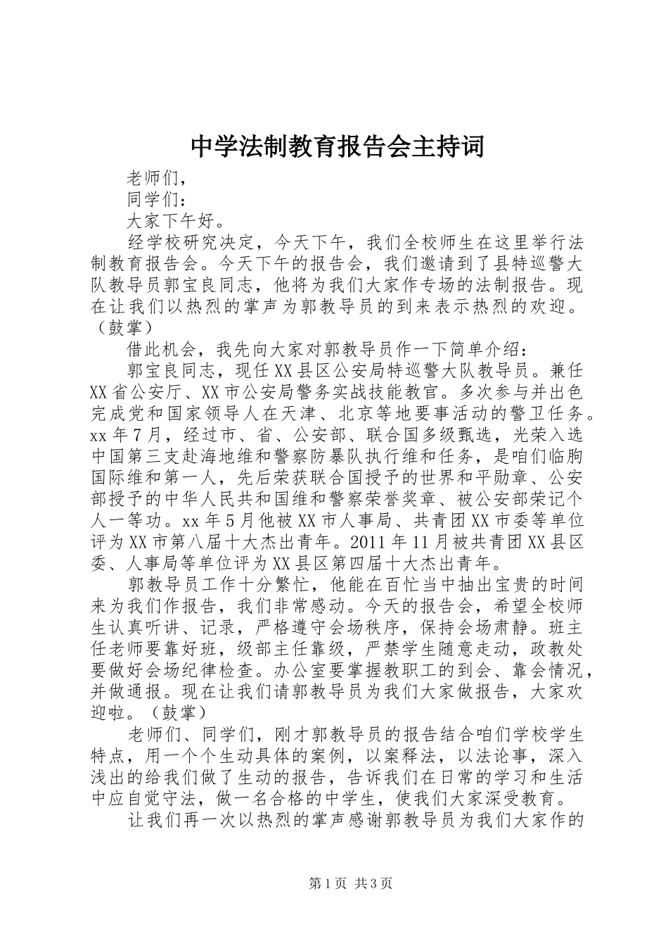 中学法制教育报告会主持词_第1页