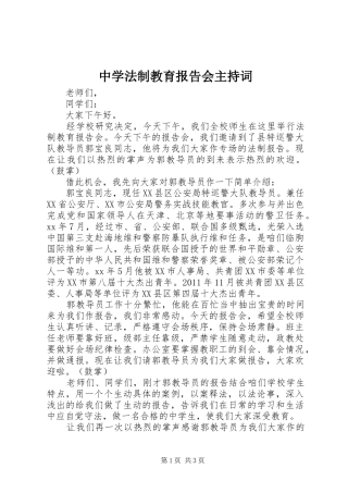 中学法制教育报告会主持词