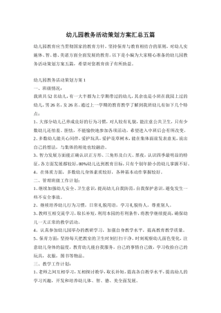 幼儿园教务活动策划方案汇总五篇