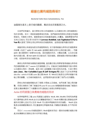 细菌也拥有细胞骨架!!