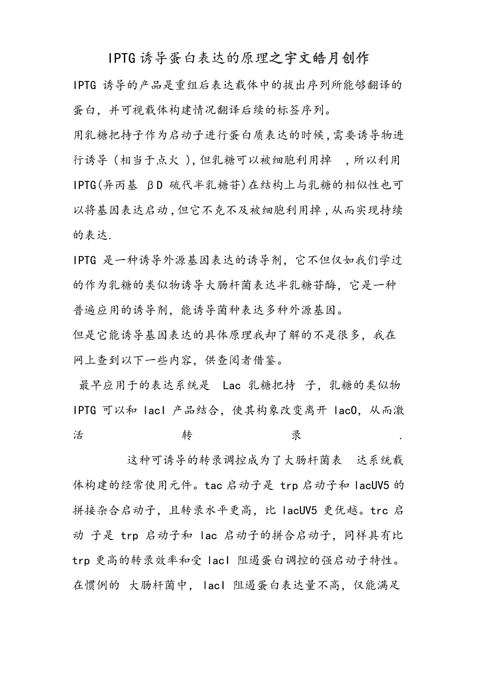 IPTG诱导蛋白表达的原理_第1页