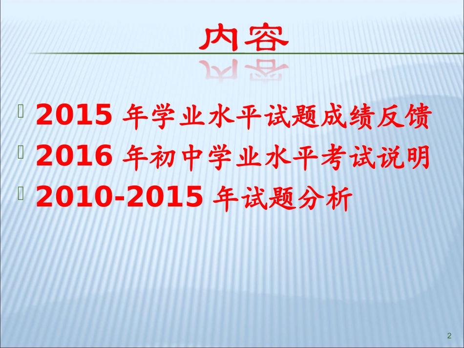 2016年初中学业水平复习指导_第2页