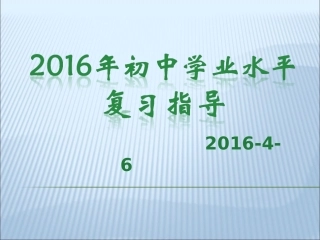 2016年初中学业水平复习指导