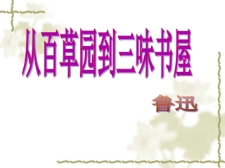 《从百草园到三味书屋》 (2)
