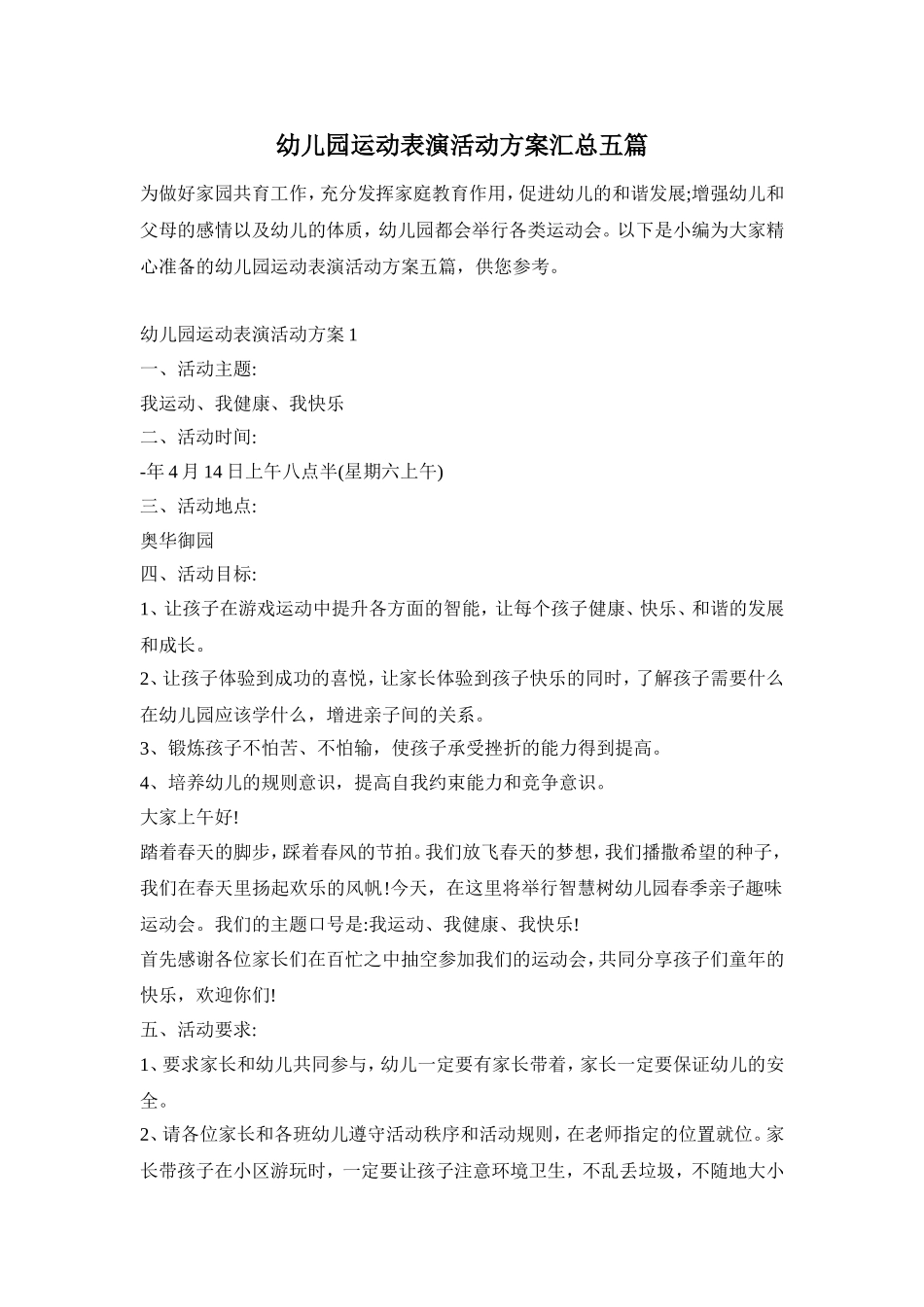 幼儿园运动表演活动方案汇总五篇_第1页