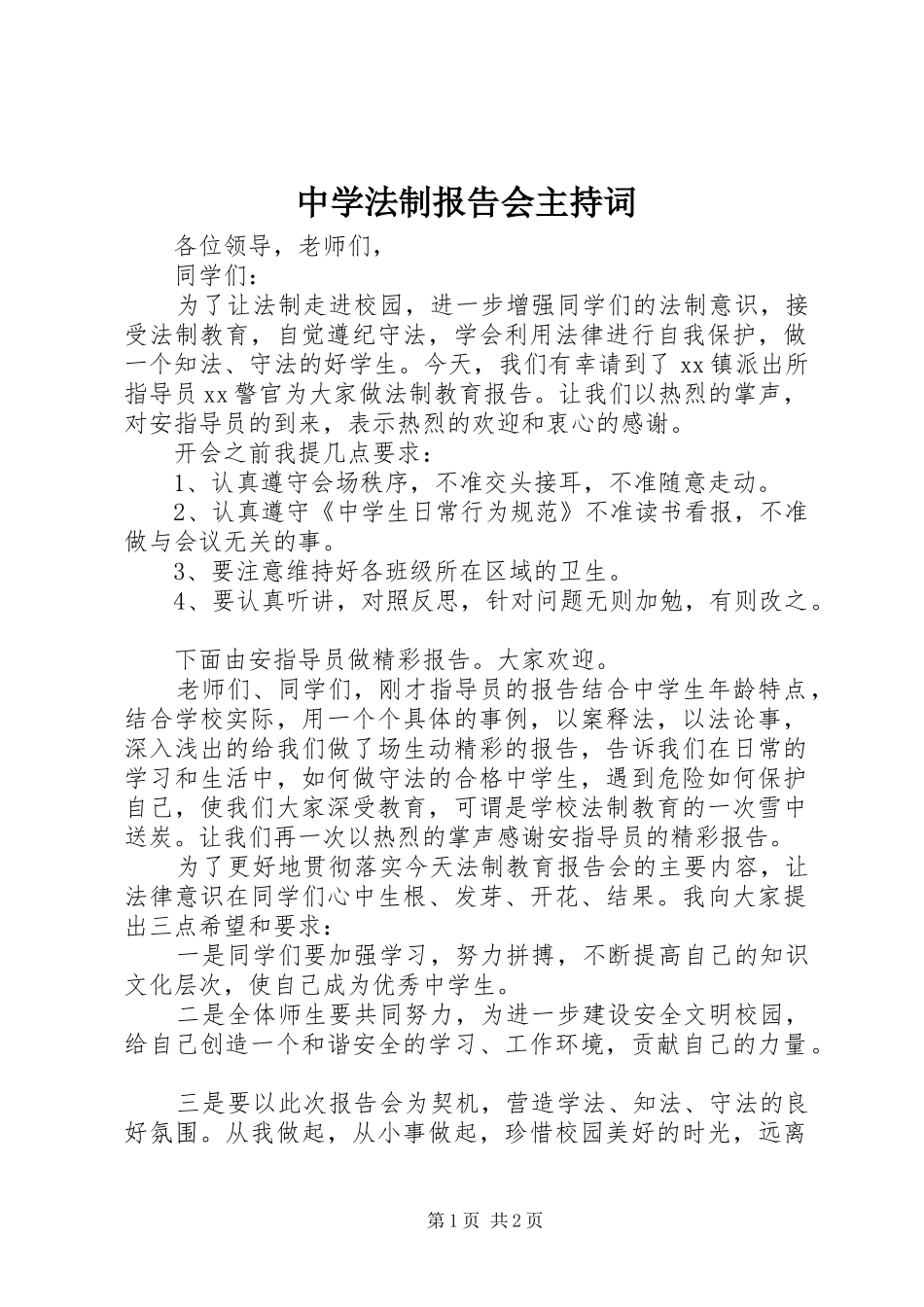 中学法制报告会主持词_第1页
