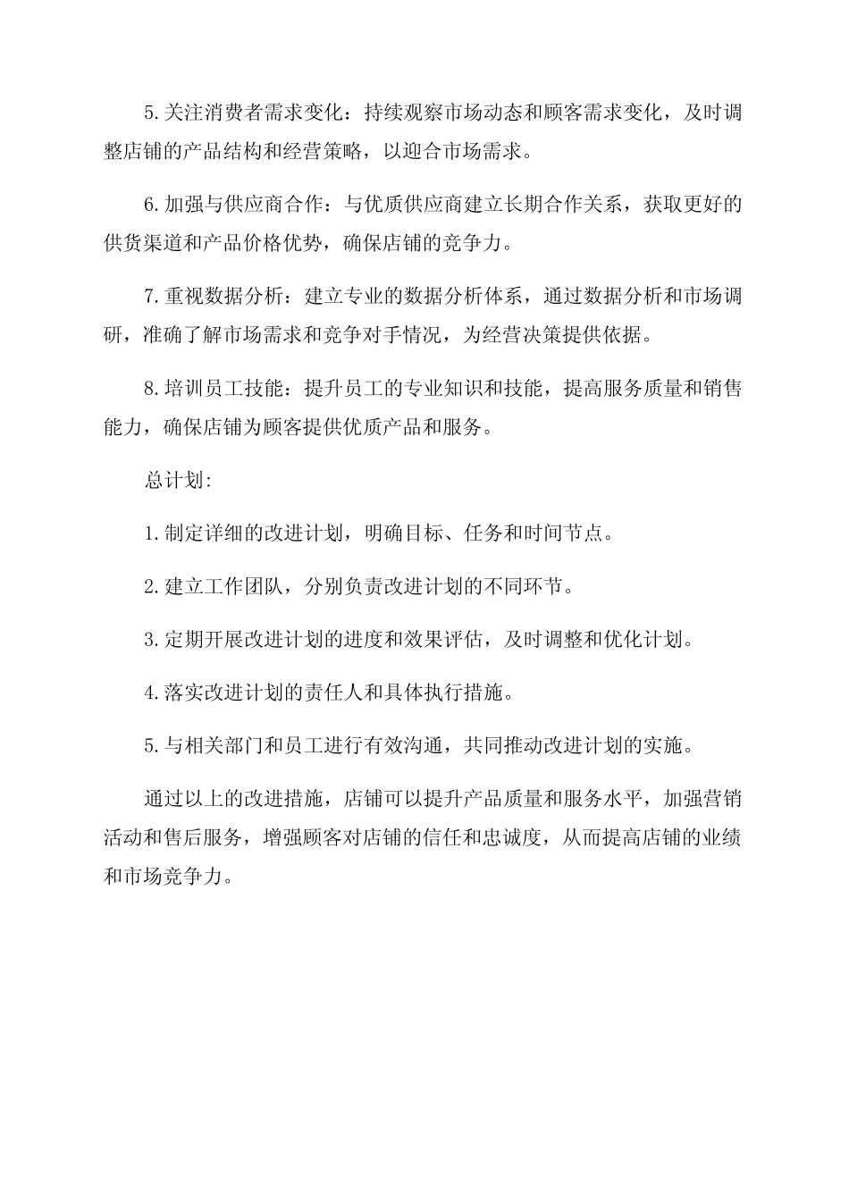 店铺业绩下滑原因解析总结计划及改进方法计划_第2页