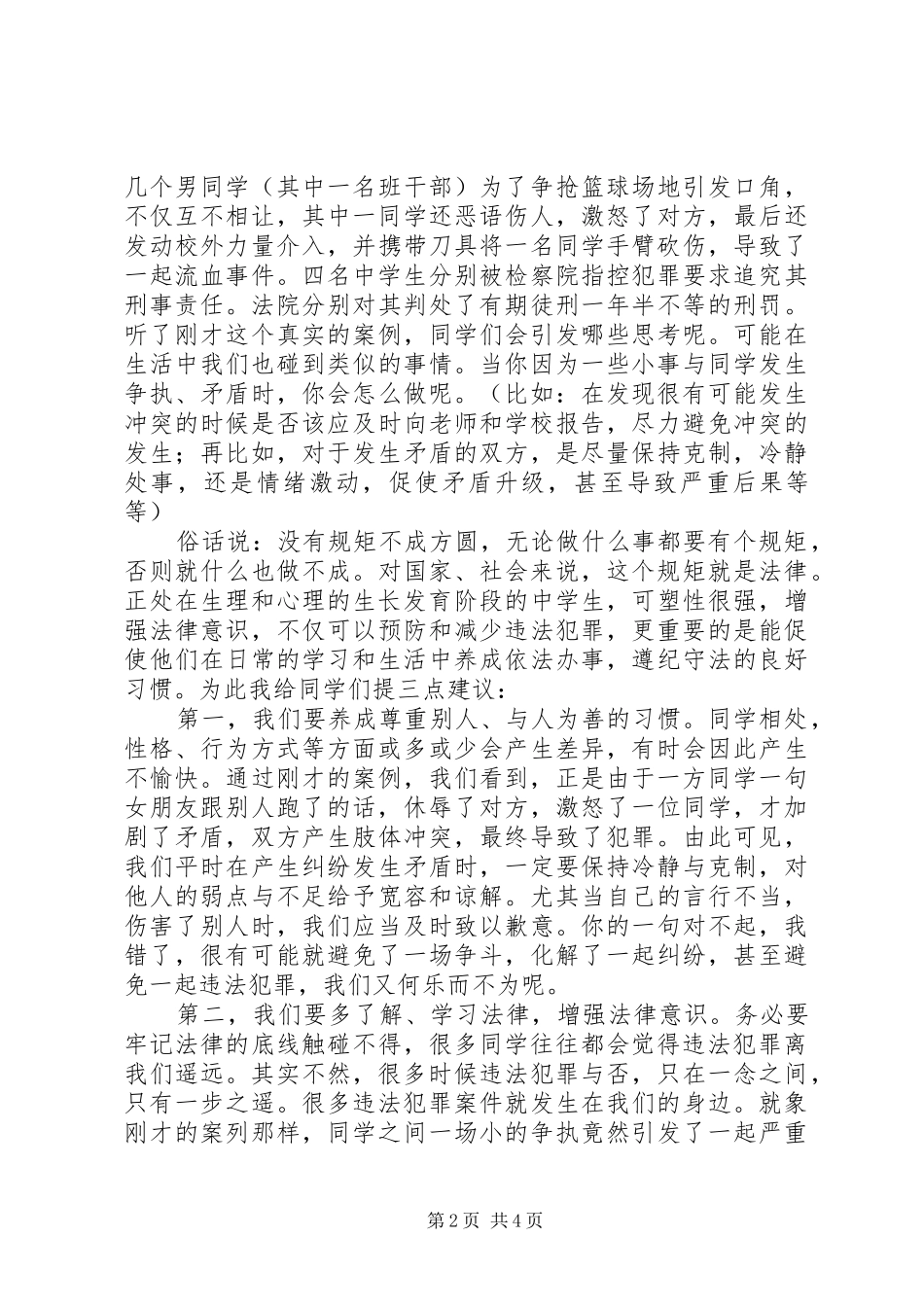 中学法制副校长法制教育报告：严以律纪，远离违法，做守法公民_第2页