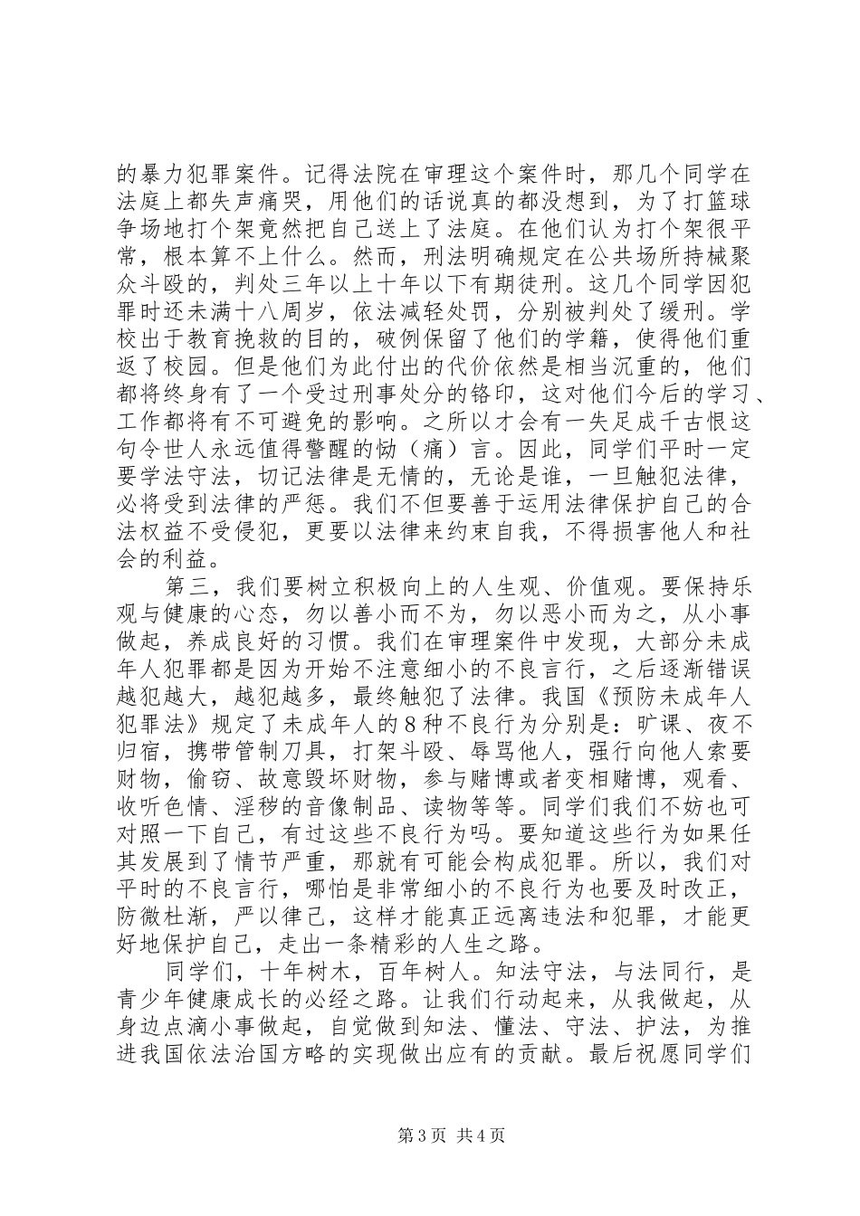 中学法制副校长法制教育报告：严以律纪，远离违法，做守法公民_第3页