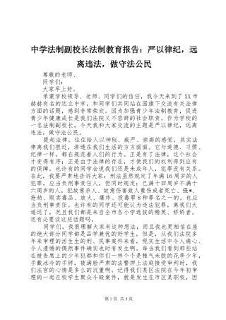 中学法制副校长法制教育报告：严以律纪，远离违法，做守法公民