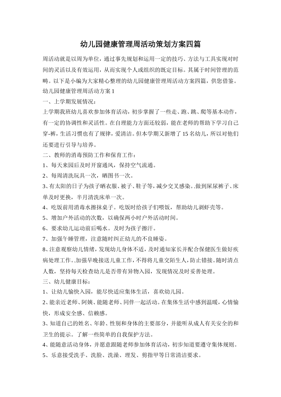 幼儿园健康管理周活动策划方案四篇_第1页
