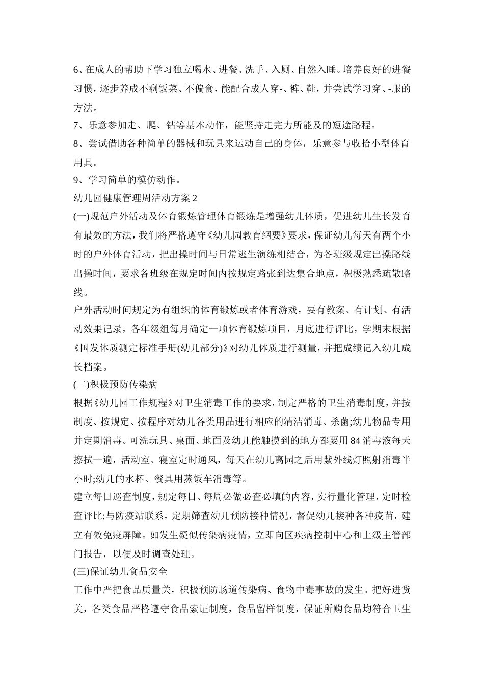 幼儿园健康管理周活动策划方案四篇_第2页