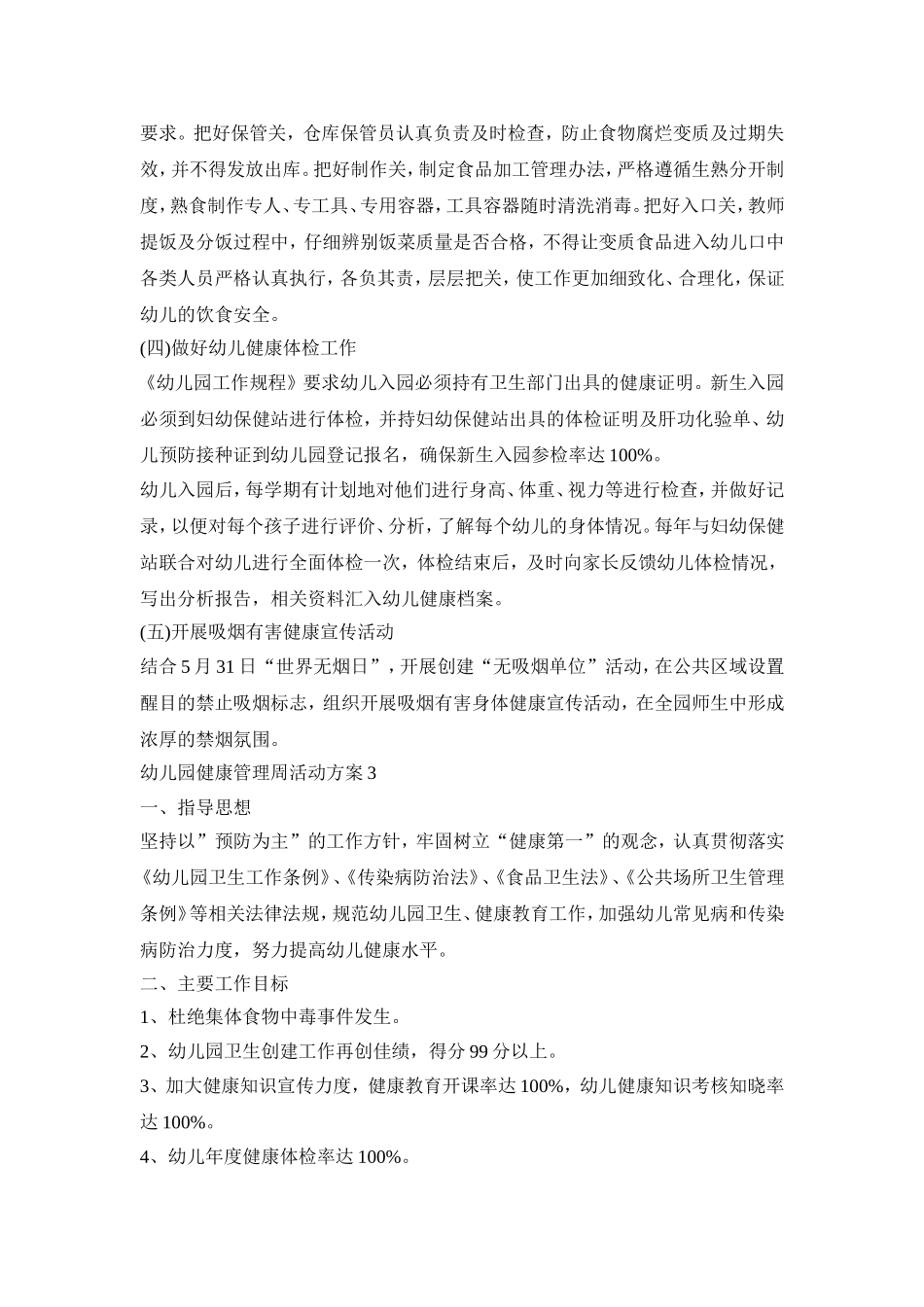 幼儿园健康管理周活动策划方案四篇_第3页