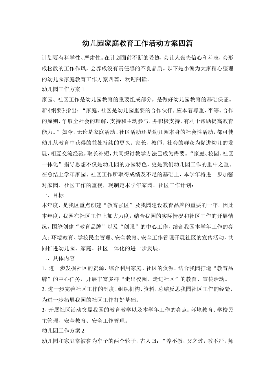 幼儿园家庭教育工作活动方案四篇_第1页