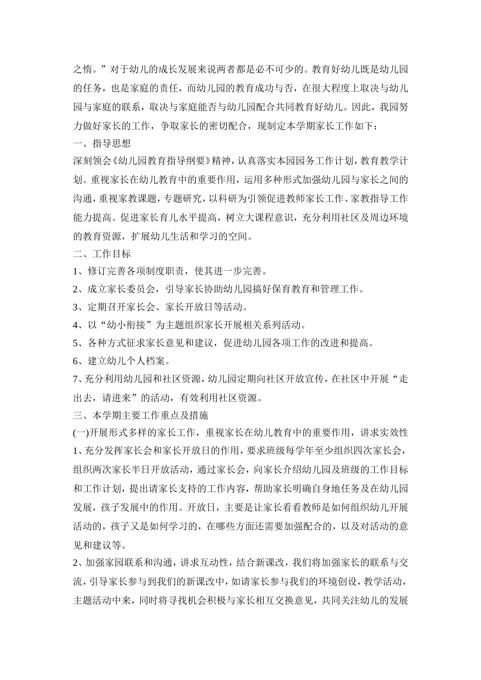 幼儿园家庭教育工作活动方案四篇_第2页