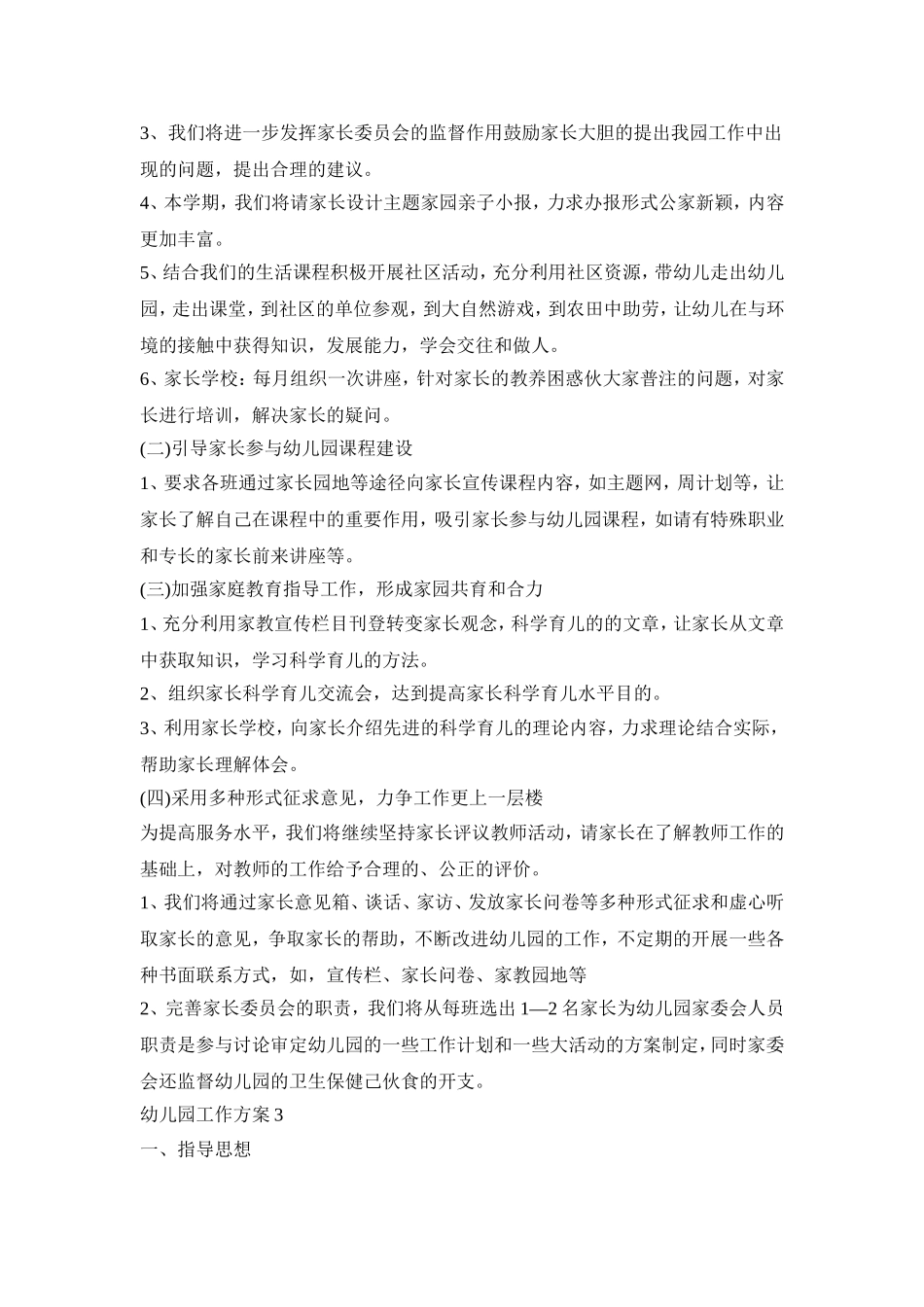 幼儿园家庭教育工作活动方案四篇_第3页
