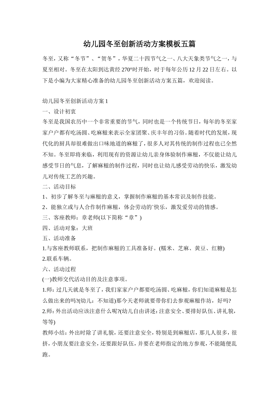 幼儿园冬至创新活动方案模板五篇_第1页