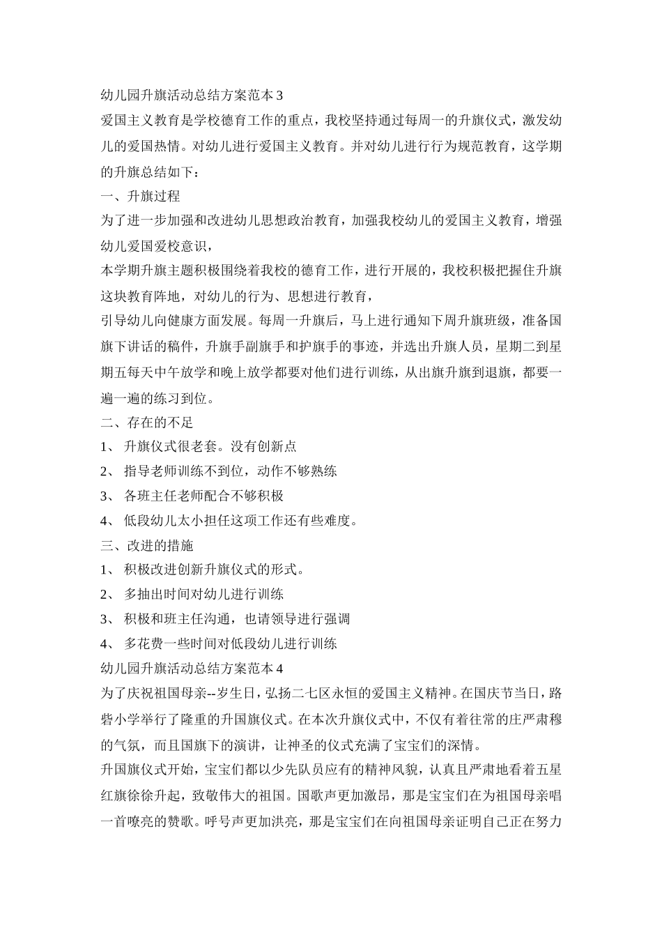 幼儿园升旗仪式活动总结方案范本五篇_第2页