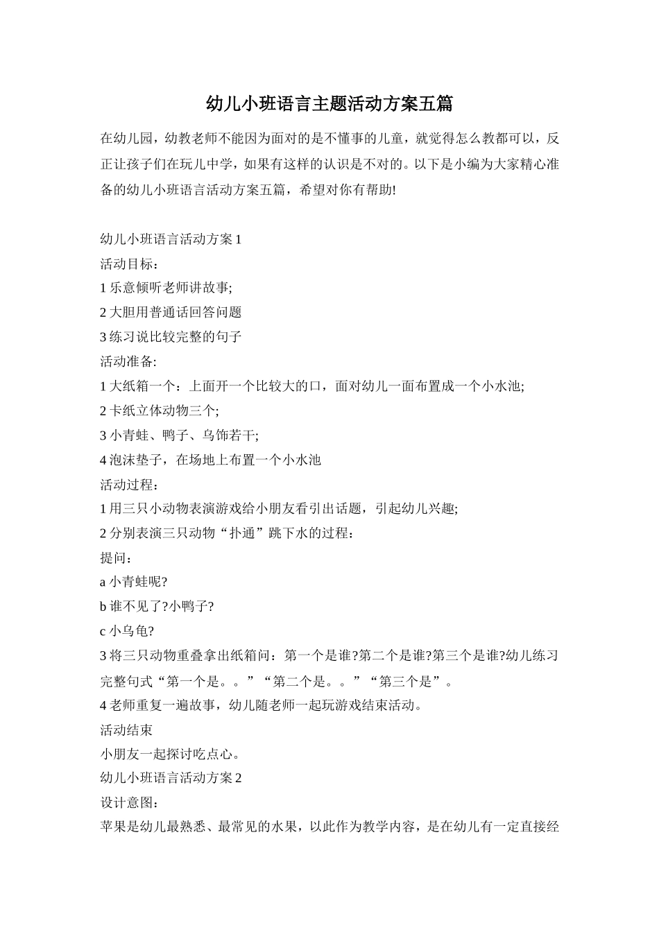 幼儿小班语言主题活动方案五篇_第1页