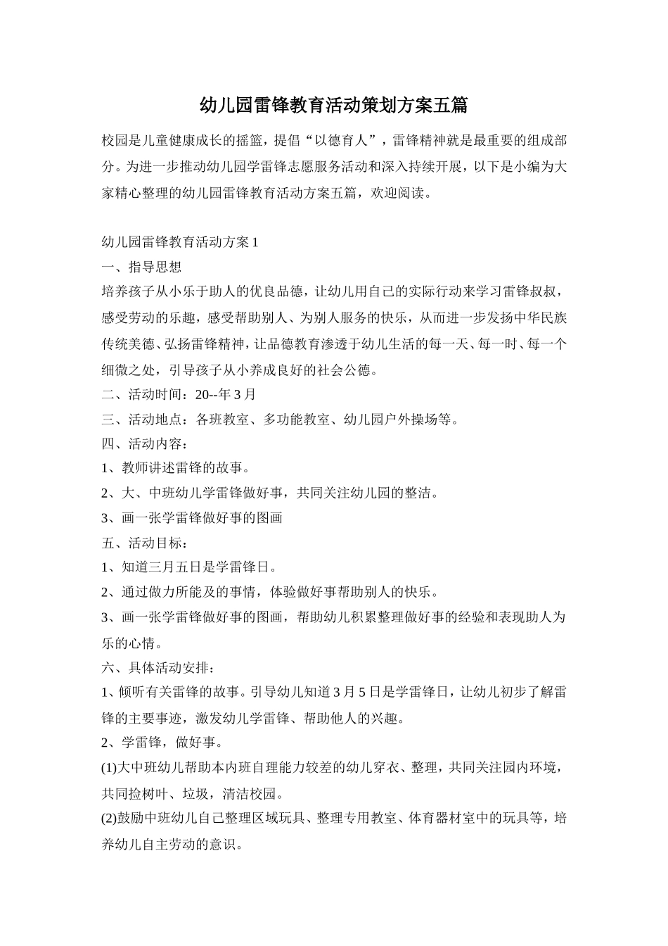 幼儿园雷锋教育活动策划方案五篇_第1页