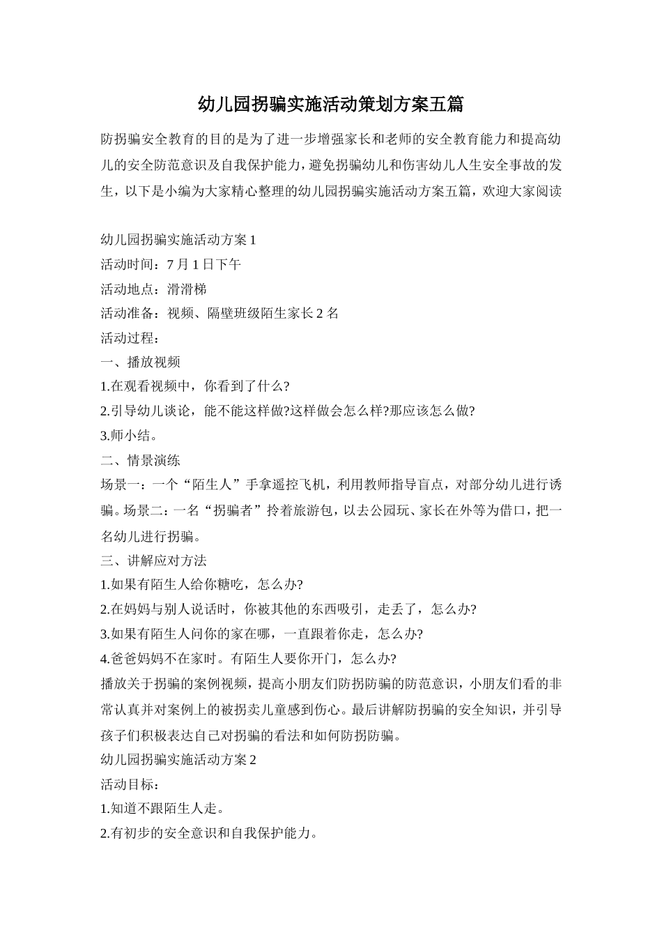幼儿园拐骗实施活动策划方案五篇_第1页