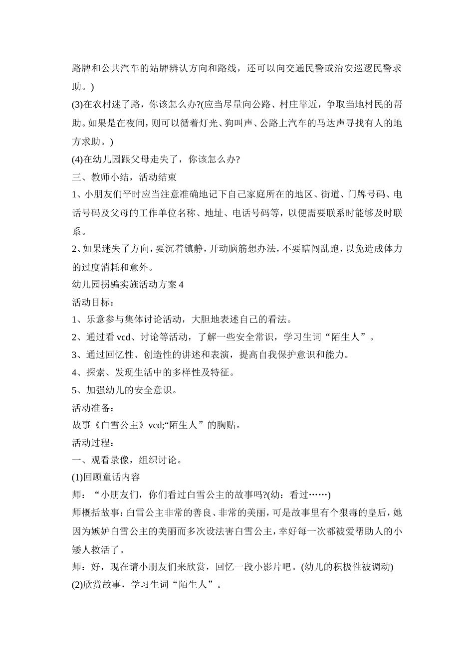幼儿园拐骗实施活动策划方案五篇_第3页