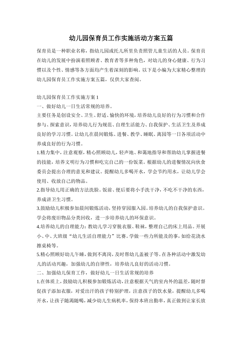 幼儿园保育员工作实施活动方案五篇_第1页