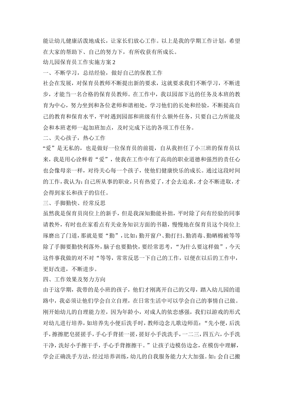 幼儿园保育员工作实施活动方案五篇_第3页