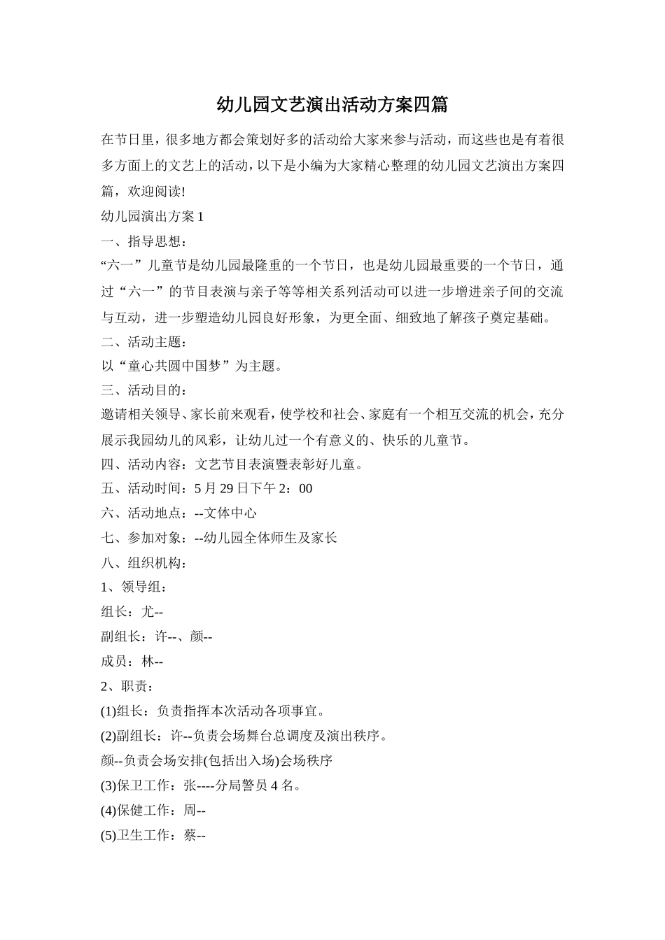 幼儿园文艺演出活动方案四篇_第1页