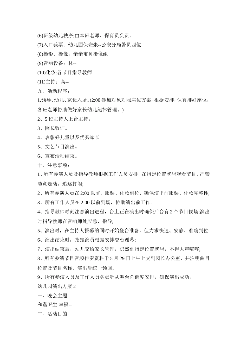 幼儿园文艺演出活动方案四篇_第2页