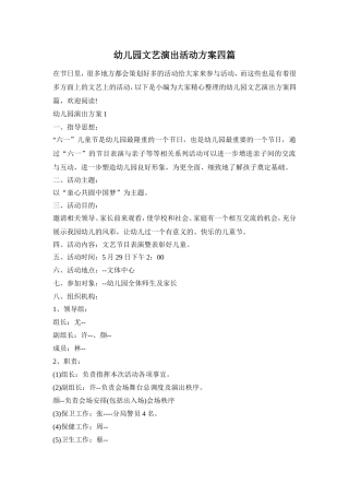 幼儿园文艺演出活动方案四篇