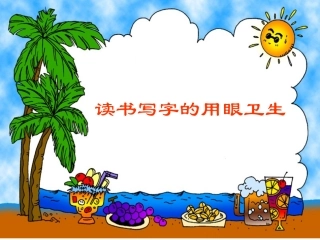 读书写字的用眼卫生