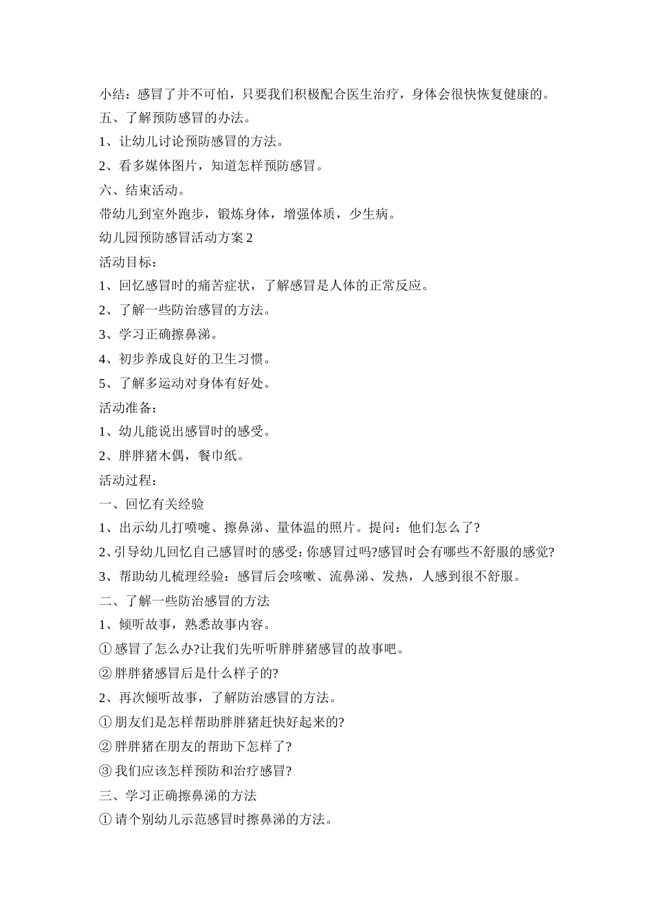 幼儿园预防感冒活动策划方案五篇_第2页