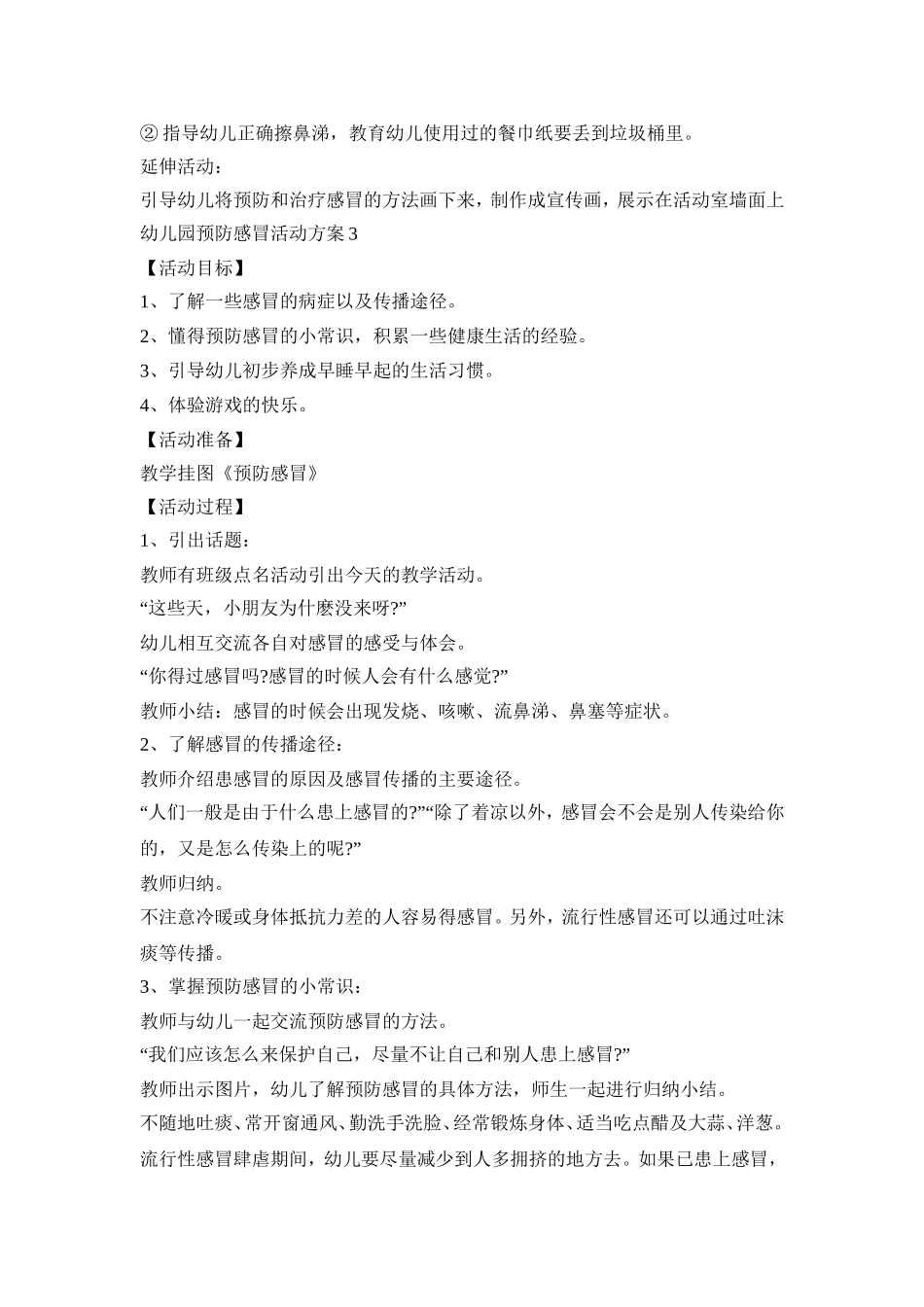 幼儿园预防感冒活动策划方案五篇_第3页