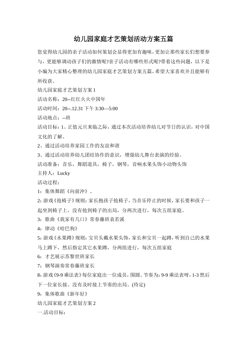 幼儿园家庭才艺策划活动方案五篇_第1页