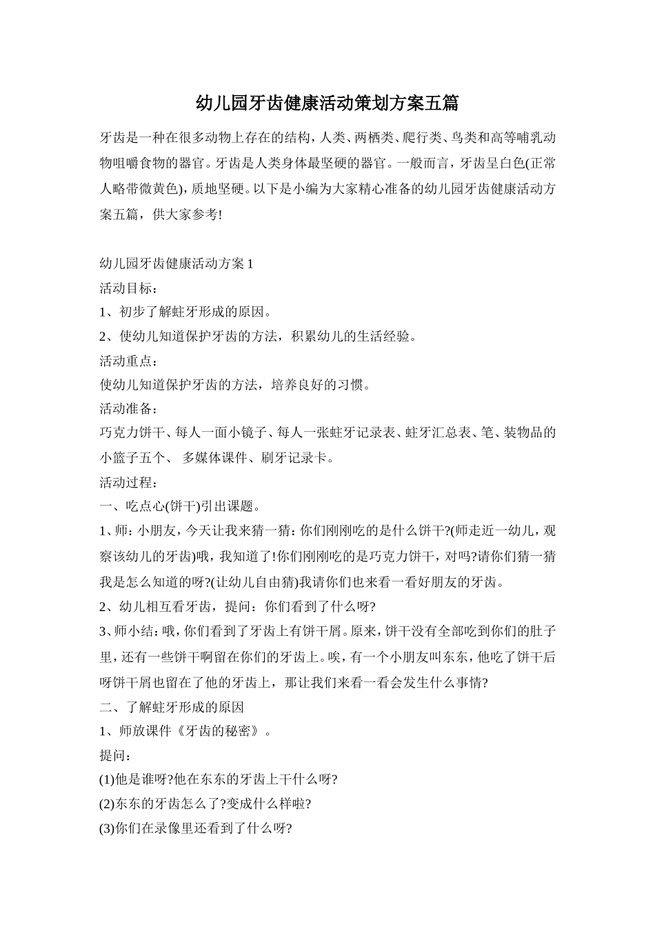 幼儿园牙齿健康活动策划方案五篇_第1页