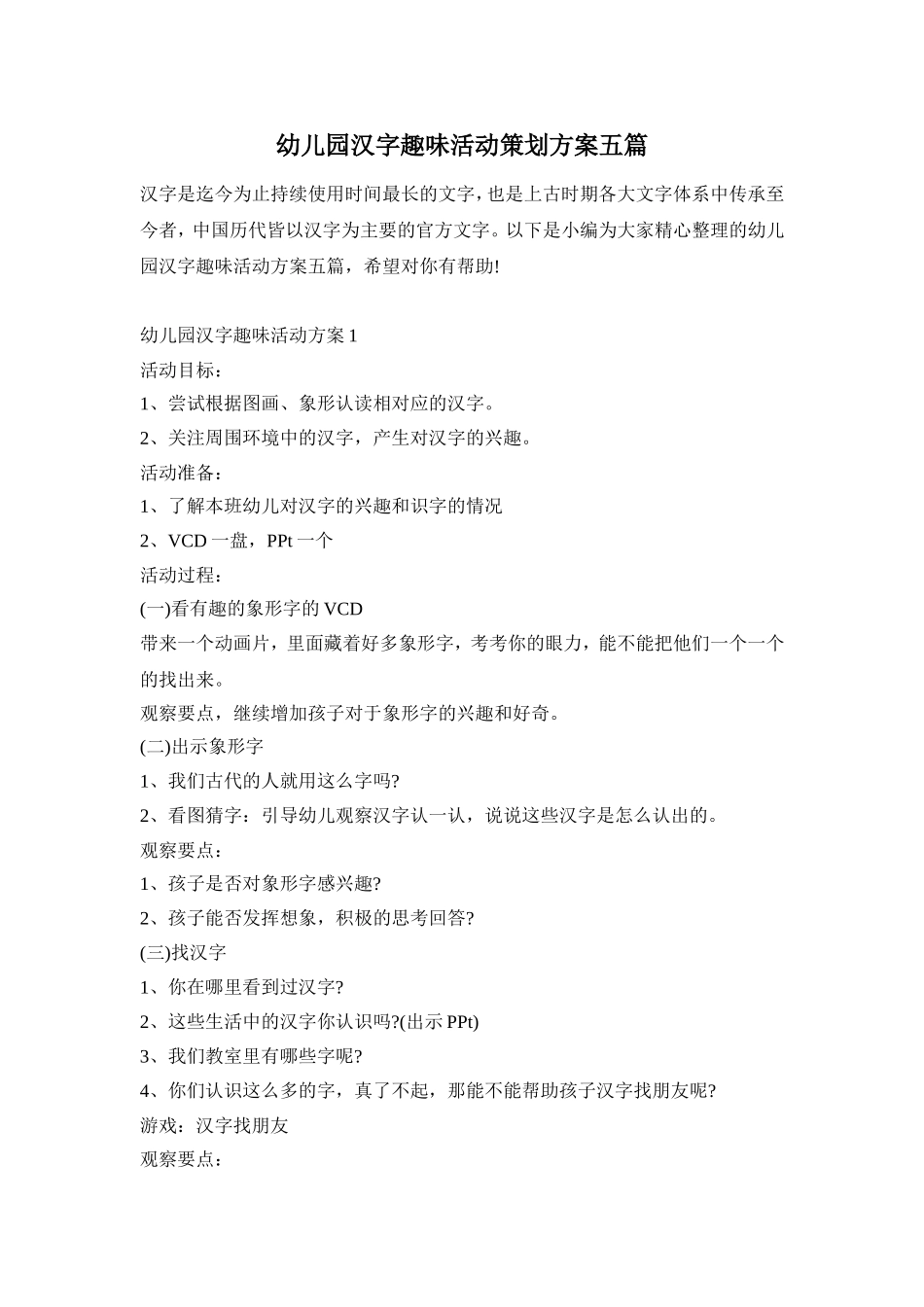 幼儿园汉字趣味活动策划方案五篇_第1页