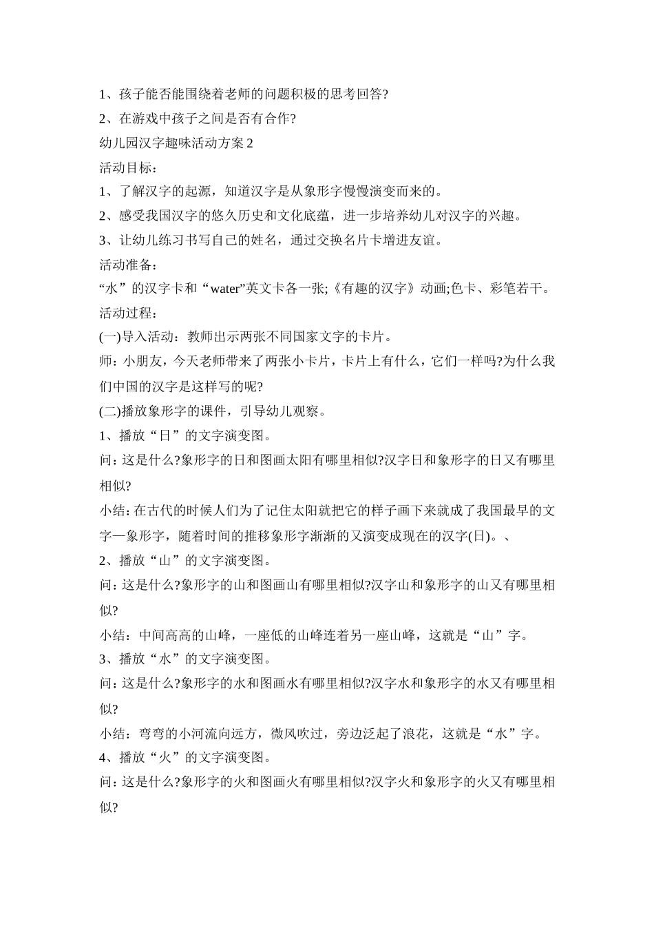 幼儿园汉字趣味活动策划方案五篇_第2页