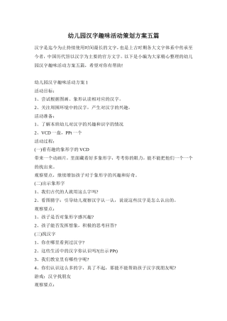 幼儿园汉字趣味活动策划方案五篇