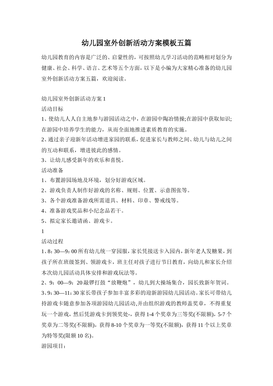幼儿园室外创新活动方案模板五篇_第1页