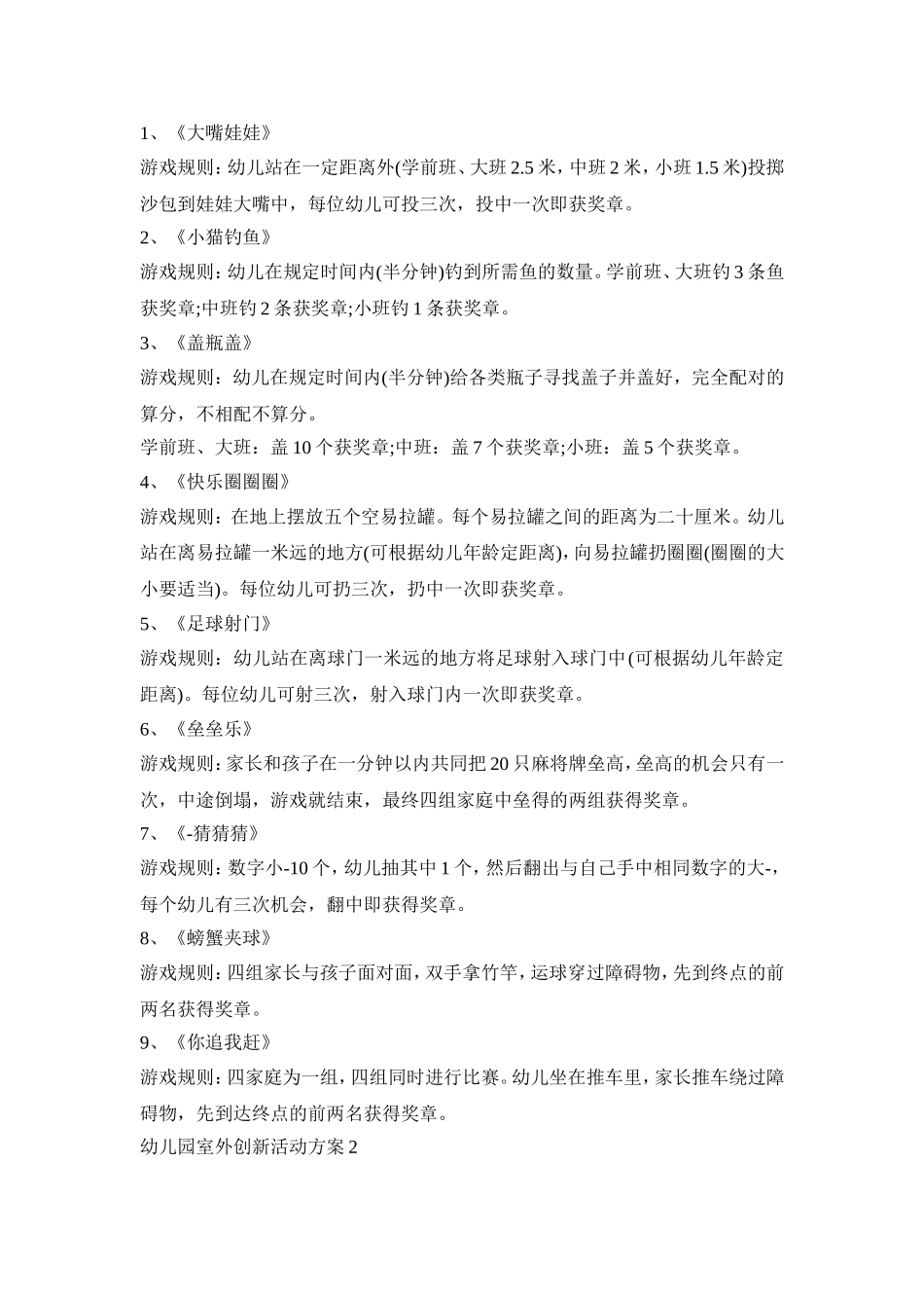 幼儿园室外创新活动方案模板五篇_第2页