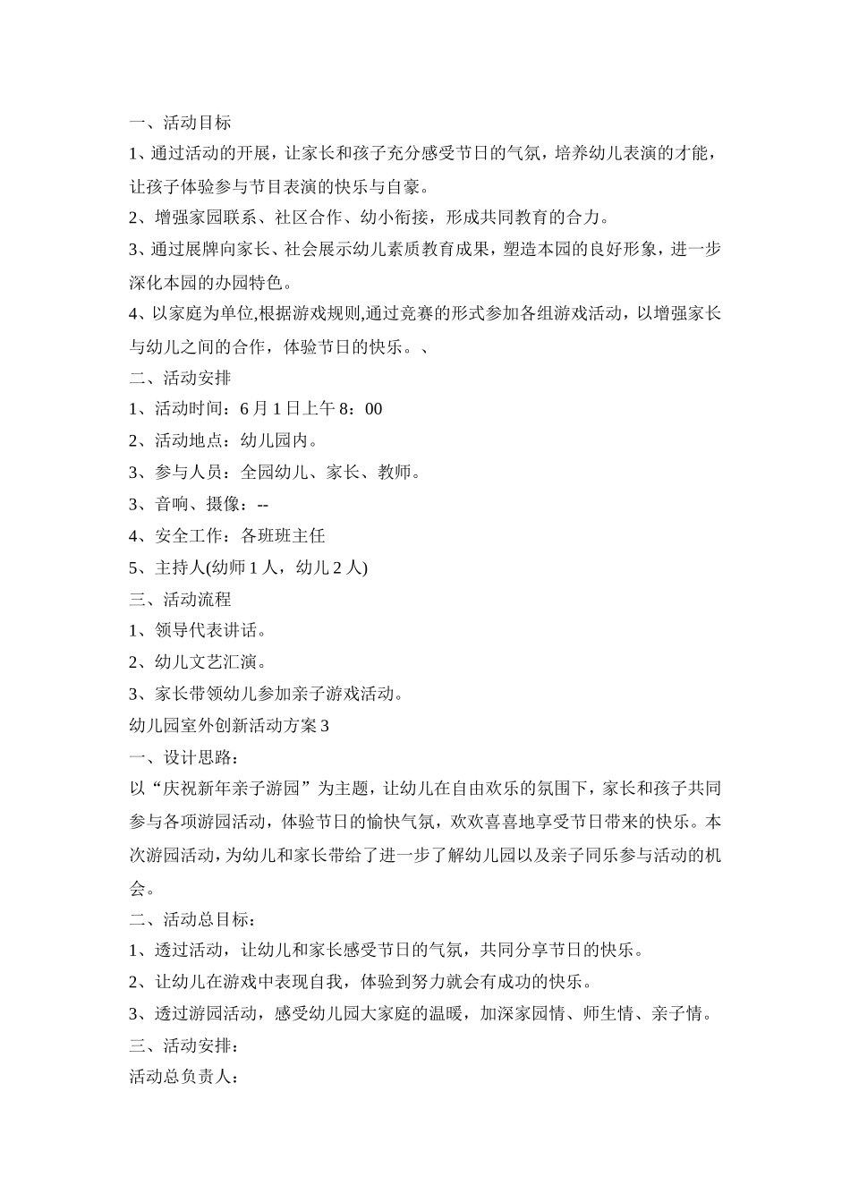 幼儿园室外创新活动方案模板五篇_第3页