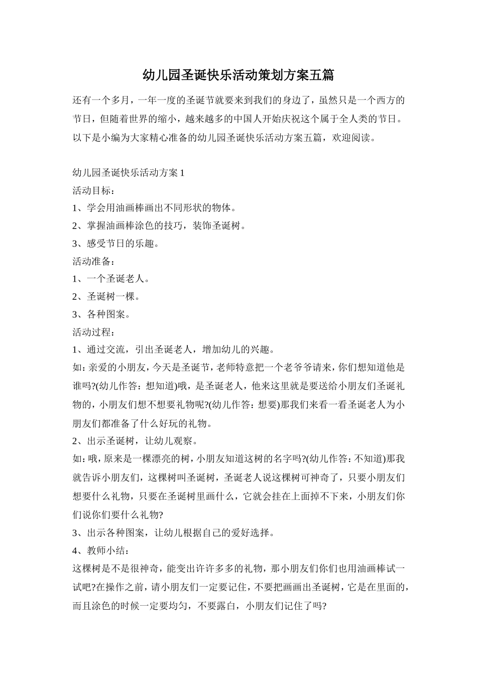幼儿园圣诞快乐活动策划方案五篇_第1页
