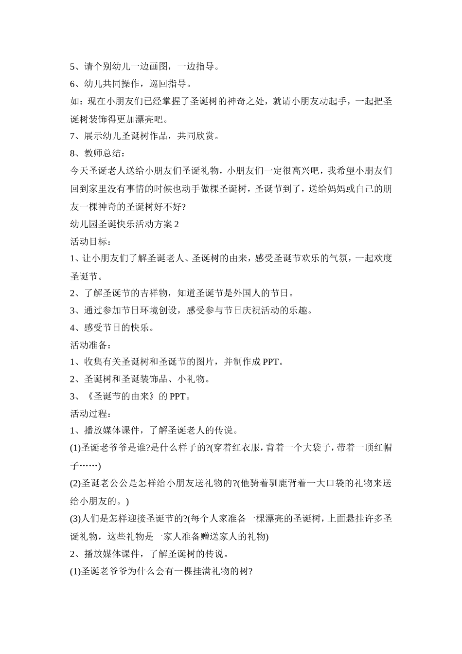 幼儿园圣诞快乐活动策划方案五篇_第2页