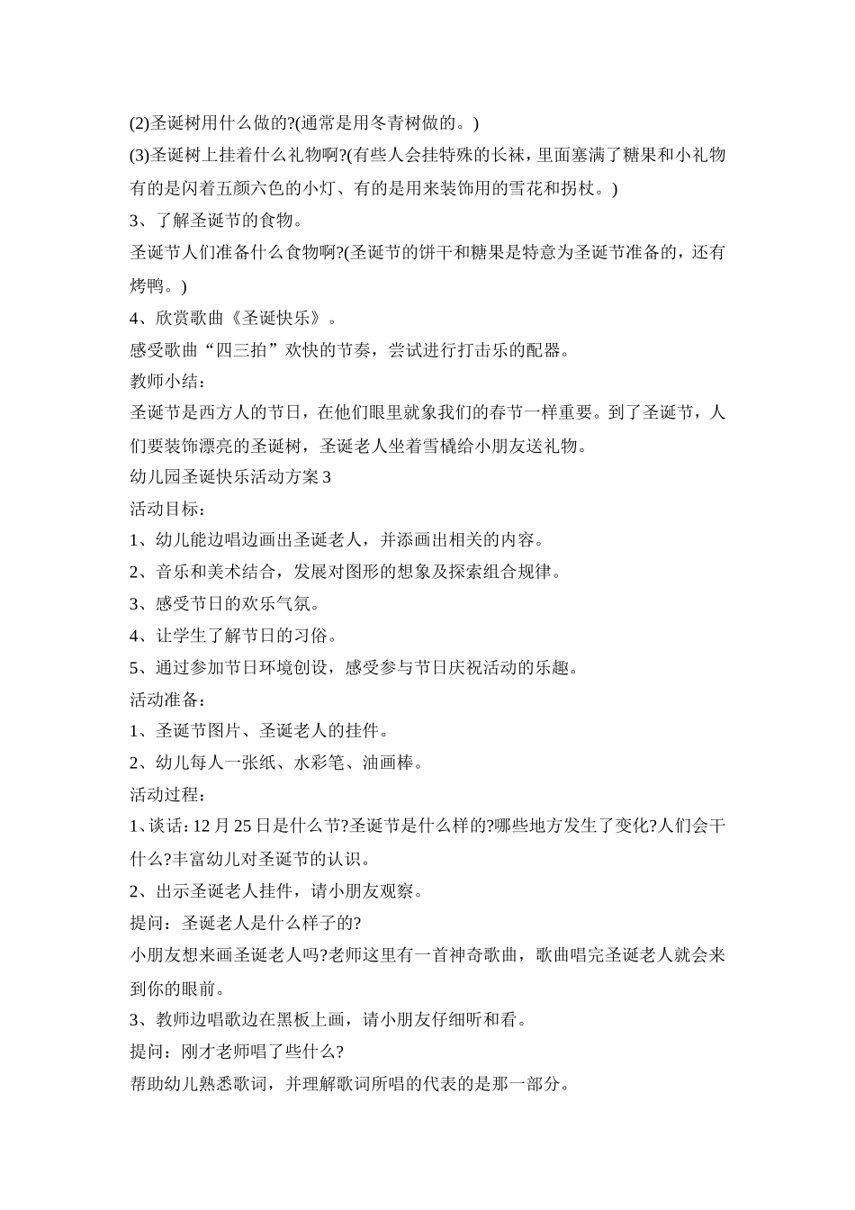 幼儿园圣诞快乐活动策划方案五篇_第3页