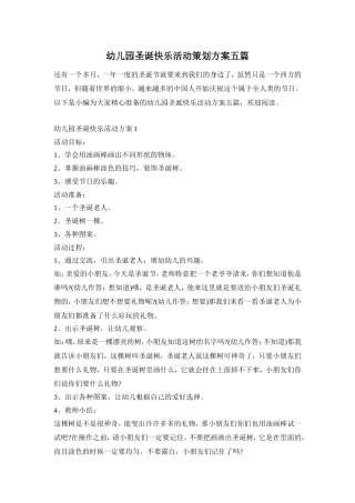 幼儿园圣诞快乐活动策划方案五篇