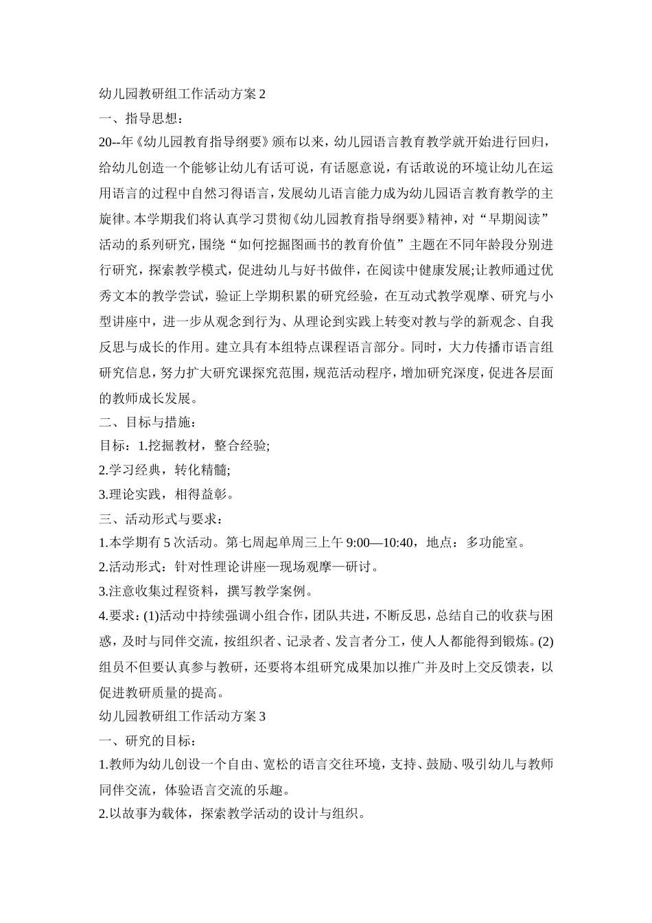 幼儿园教研组工作活动方案范例五篇_第3页