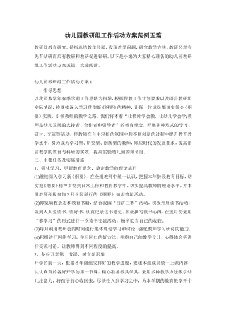 幼儿园教研组工作活动方案范例五篇